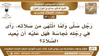 [85 -521] رجل صلى ولما انتهى من صلاته، رأى في رجله نجاسة فهل يعيد الصلاة؟ - الشيخ صالح الفوزان image