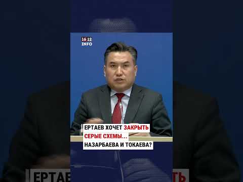 ЕРТАЕВ ХОЧЕТ ЗАКРЫТЬ СЕРЫЕ СХЕМЫ... НАЗАРБАЕВА И ТОКАЕВА?