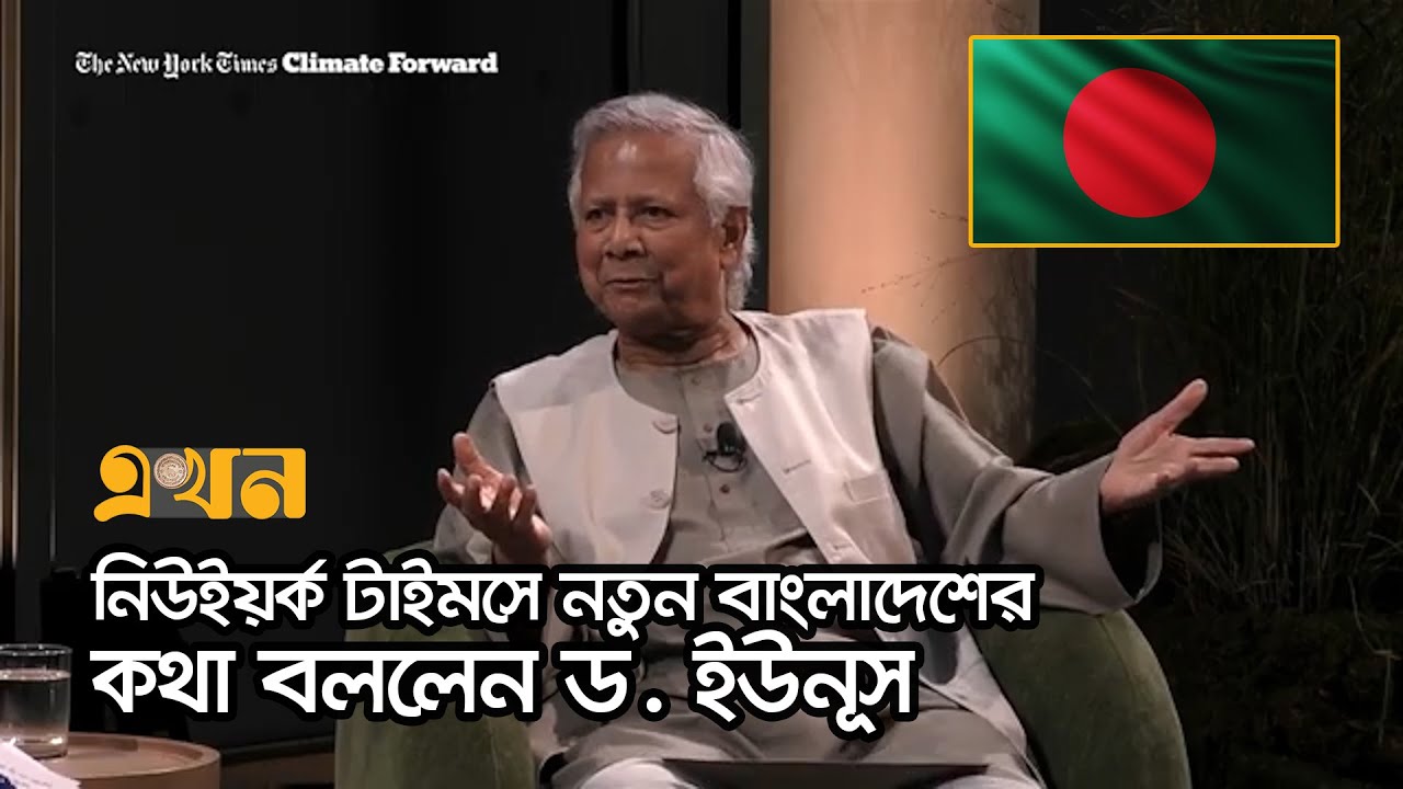 নিউইয়র্ক টাইমসকে দেয়া ড. ইউনূসের এক্সক্লুসিভ সাক্ষাৎকার | Dr. Yunus Interview | NY Times | Ekhon TV