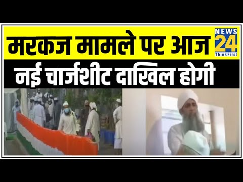 Markaz मामले पर 3 देशों के 536 जमातियों के खिलाफ चार्जशीट || News24