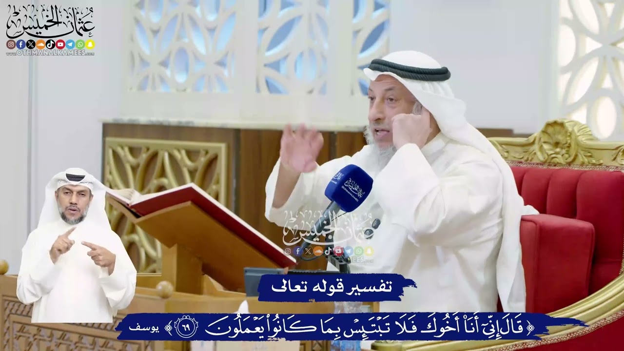 454 - تفسير قوله تعالى (قال إني أنا أخوك فلا تبتئس بما كانوا يعملون) - عثمان الخم?