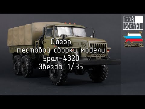 Сборная модель Zvezda 1:35 «Российский армейский грузовик Урал-4320» 3654