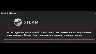 🚩 Steam За последнее время в вашей сети произошло слишком много безуспешных попыток входа