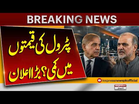 Petrol Prices to Drop in Pakistan? Big Announcement Expected | Express News