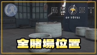 【觀眾提問】全賭場位置 - Ghost of Yōtei 羊蹄山戰鬼