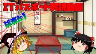 【ITパスポート】情報系資格の定番！「ITパスポート」とは？part1【解説動画】