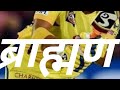 Brahman Population 4 Ipl Me Brahman Brahman Song Brahman Video Brahman Status By Brahman Brand