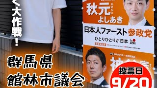 参政党　館林市市議会選挙　秋元よしあき