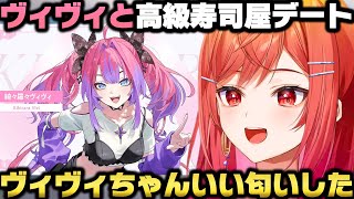ヴィヴィと一緒に高級寿司に行って絆を深めるもヴィヴィの食事事情に驚愕する一条莉々華ｗ【ホロライブ切り抜き/綺々羅々ヴィヴィ】