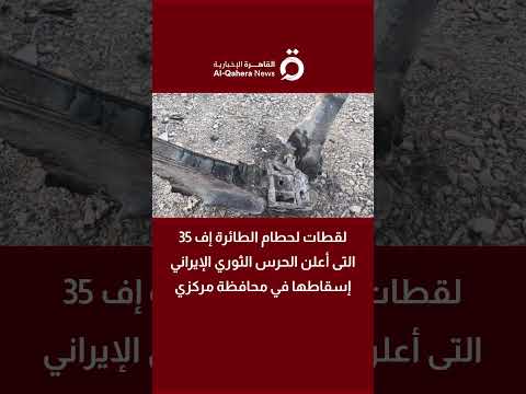 لقطات لحطام الطائرة "إف 35" التى أعلن الحرس الثوري الإيراني إسقاطها 