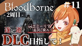 ＃11【Bloodborne/ブラッドボーン】2周目突入！DLC突入！ #vtuber