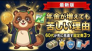 【年金月23万円でも足りない？】物価高時代の老後家計｜60代が先に見直す「3つの固定費」