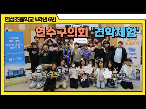 연수구의회 견학 체험(연성초등학교 4학년6반)