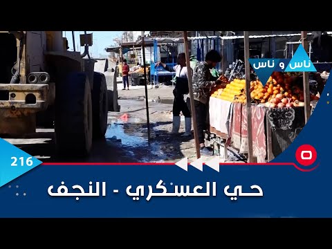 شاهد بالفيديو.. حي العسكري في النجف الأشرف -  ناس وناس م٦ - الحلقة ٢١٦