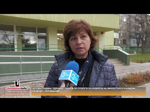 03.12.2021 - Детска градина "Здравец" работи по проекти за подкрепа на...