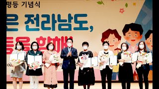 2021 전남도 양성평등 기념식... 화순서 개최