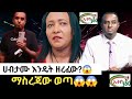 ማስረጃው ወጣ Ethio 360 እንዴት ተዘረፈ Habtamu Ayalew ተብጠለጠለ የኢ�