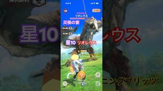 ★10リオレウスの狩猟 （ライトニングブリッツG10-5、クリアタイム00:51）#モンハンNow #ライトボウガン