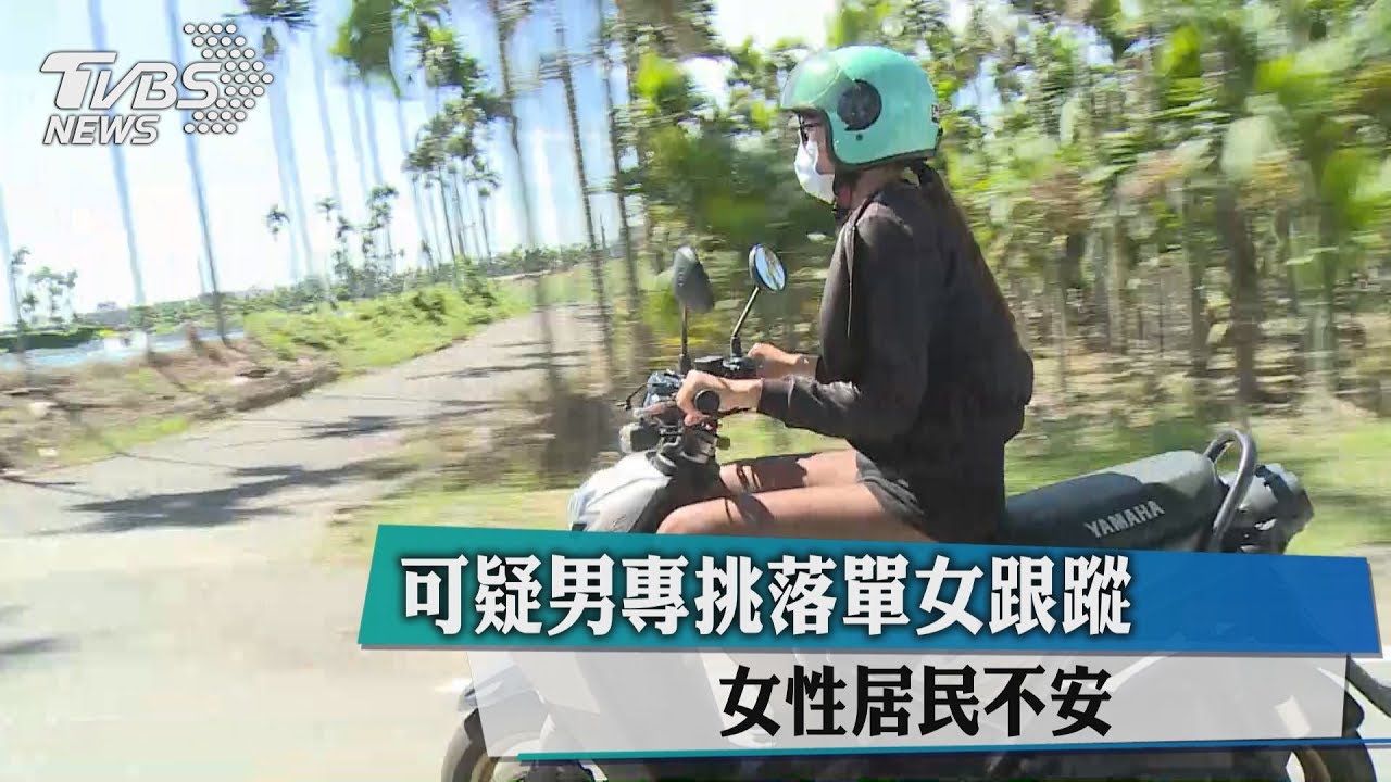 可疑男專挑落單女跟蹤　女性居民不安