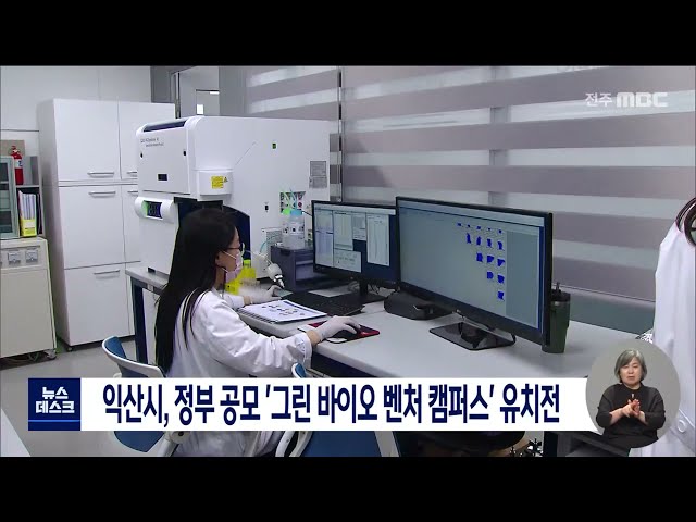 익산시 그린 바이오 캠퍼스 유치전