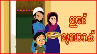 ഈദ്  മുബാറക് | Eid Mubarak | Malayalam Moral Stories for Kids | മലയാള കാർട്ടൂൺ