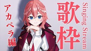 鷹嶺ルイ - 【NO-BGM KARAOKE】アーカイブはメン限！アカペラで歌う！！！！！！！！【鷹嶺ルイ/ホロライブ】