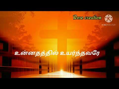 Unnadhathil Uyarnthavarae | New tamil Christian song