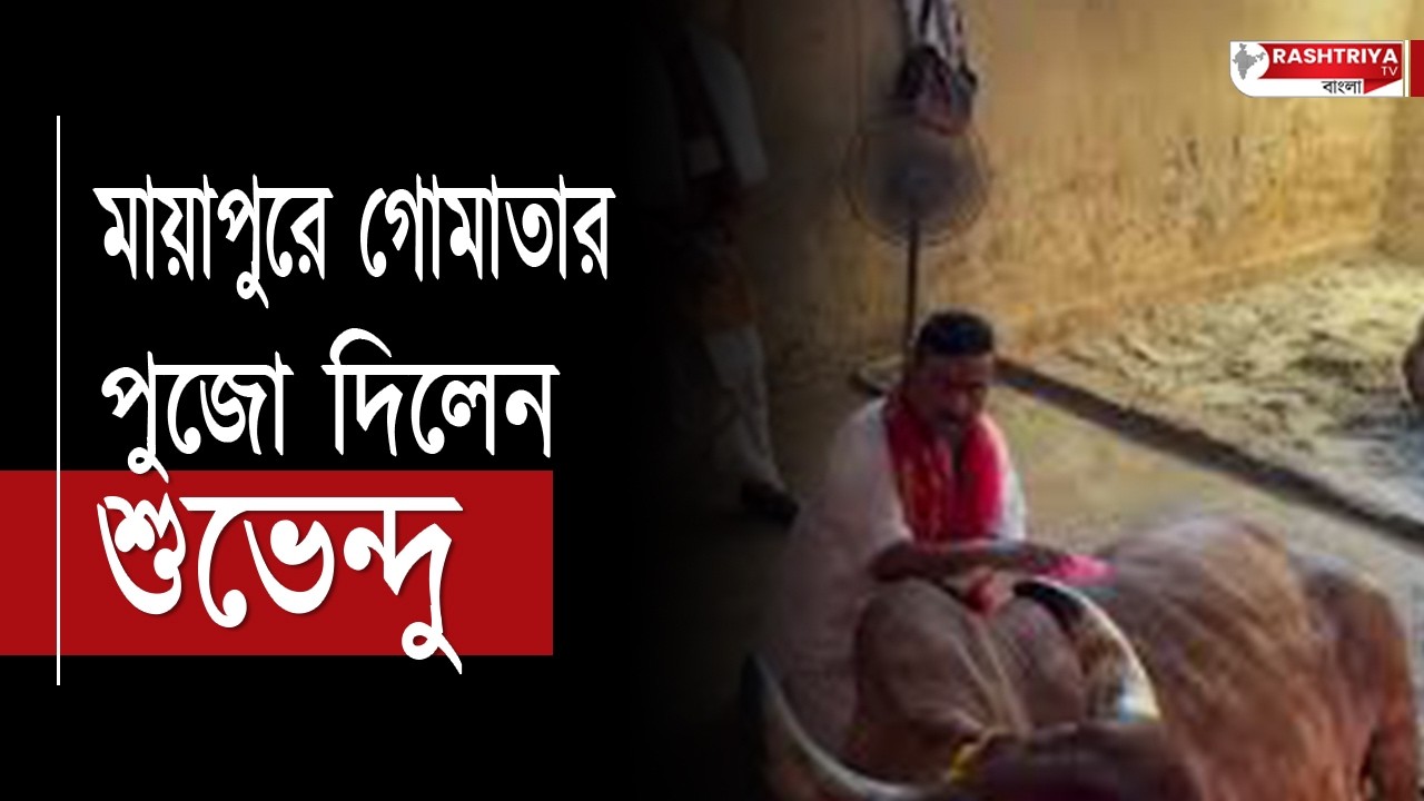 Suvendu Adhikari : কুরবানির ঈদের দিন মায়াপুরে গোমাতার পূজো দিলেন মুখ্যমন্ত্রী শুভেন্দু অধিকারী