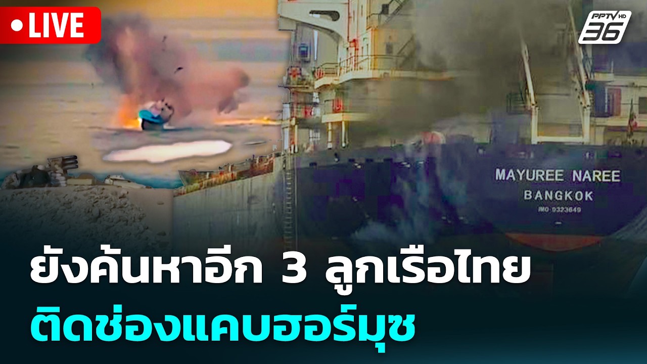 🔴 Live เที่ยงทันข่าว | ยังค้นหาอีก 3 ลูกเรือไทย ติดช่อง