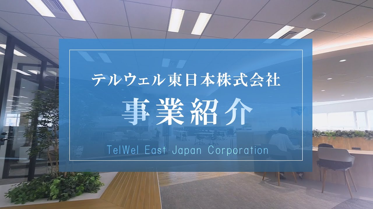 テルウェル東日本事業紹介