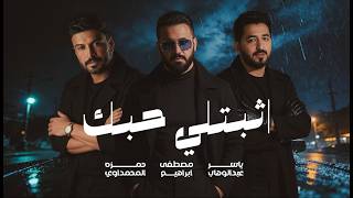 اثبتلي حبك - حمزة المحمداوي