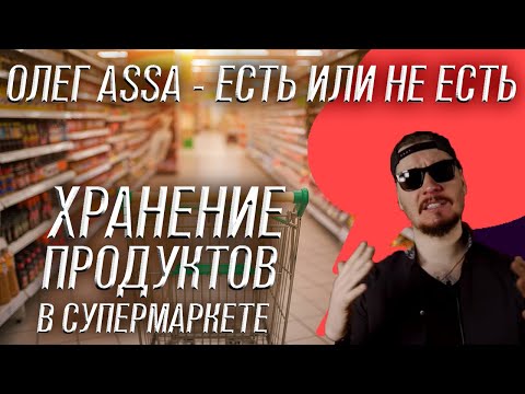 «Есть или не есть», Видеоблогер Олег Assa, как хранятся продукты в супермаркетах