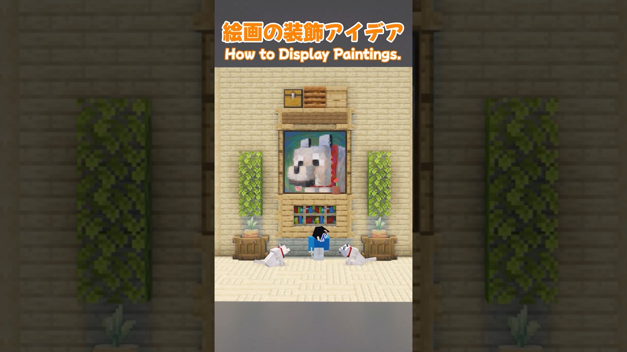 マイクラの絵画を装飾する方法【マイクラ建築/Minecraft】#マイクラ #minecraft #マインクラフト #minecraftbuilds