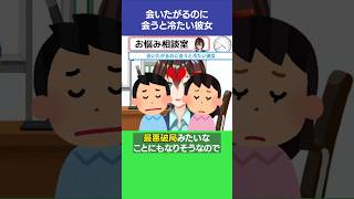 会いたがるのに会うと冷たい彼女【7月30日 なるはやラジオお悩み相談切り抜き】 #shorts