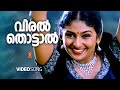 Viral Thottal Viriyunna Phantom Nishant Sagar Monica Gireesh Puthancherry P Jayachandran KS Chithra
