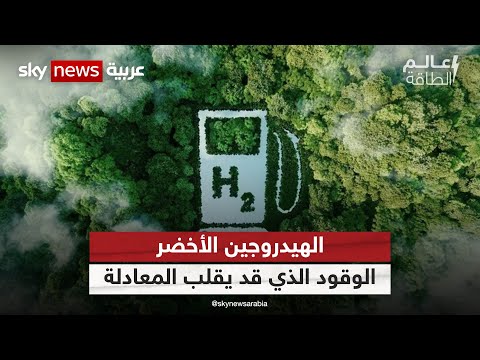 الهيدروجين الأخضر الوقود الذي قد يقلب المعادلة في أسواق الطاقة