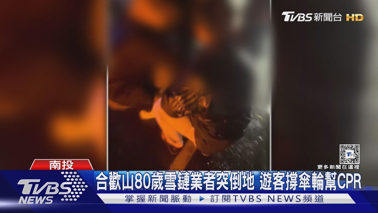 合歡山80歲雪鏈業者突倒地!遊客撐傘輪幫CPR