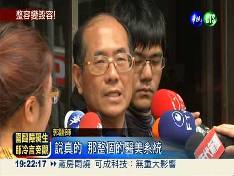 電波拉皮灼傷臉 醫生判拘役30天