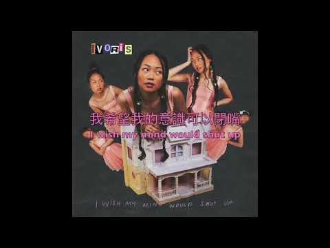 Ivoris-I Wish My Mind Would Shut Up 中英歌詞