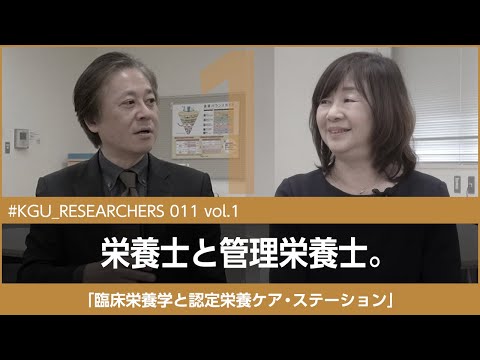 比較文化学科 【#KGU_RESEARCHERS 011 vol.1】「臨床栄養学と認定栄養ケア・ステーション」関東学院大学 栄養学部 田中 弥生 教授