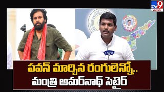 పవన్ మార్చిన రంగులెన్నో.. మంత్రి అమర్‌నాథ్ సెటైర్..!