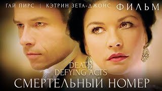 Смертельный номер (2007)