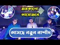 New Nasheed Coming Soon SIRAT MEDIA Sheikh Anam Shahed Nizam সিরাত মিডিয়া