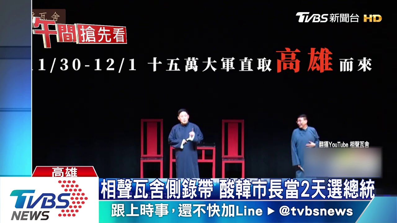 相聲瓦舍側錄帶流出 酸韓市長當2天選總統