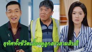 อุทิศทั้งชีวิตเลี้ยงดูลูกสาวสามสิบปี แต่เมื่อเธอกลายเป็นซีอีโอ กลับถูกสามียุแยงจนไม่ยอมรับแม่แท้ ๆ