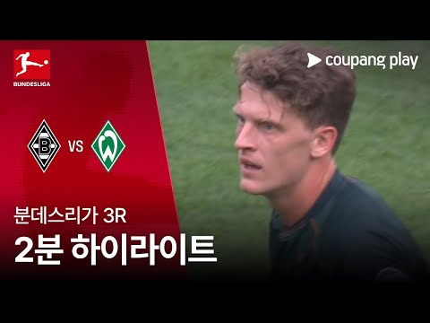 [WINTV] 9월15일 묀헨글라트바흐 베르더브레멘 분데스리가 하이라이트