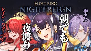 【ELDENRING NIGHTREIGN 】朝夜渡りドカドカ進むDAY withパタちせんぱい＆榊ネス【海妹四葉/にじさんじ】