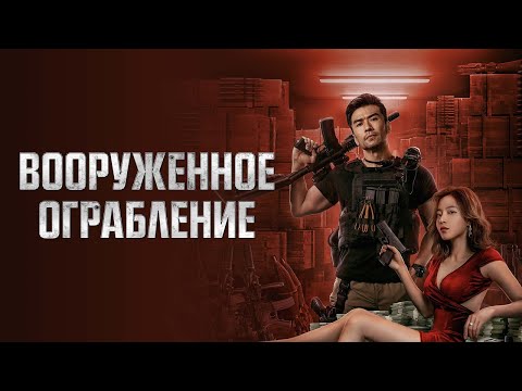 Вооруженное ограбление - Русский трейлер (2022)