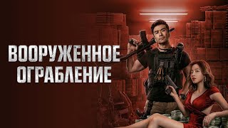 Трейлер: Вооруженное ограбление