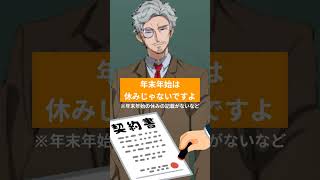 Q.年末年始シフトの強制は違法ですか？ #shorts